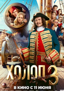 Холоп 3 2026 года